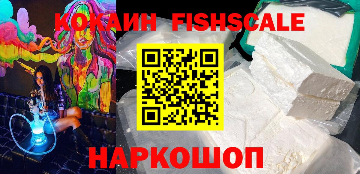 КОКАИН FishScale  Вход с VPN  Cocaine  Городец 
